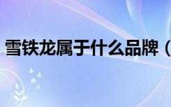 雪铁龙属于什么品牌（雪铁龙是哪国的品牌）