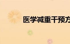 医学减重干预方法（医学减重）