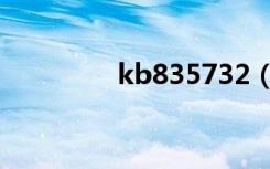 kb835732（kb835221）