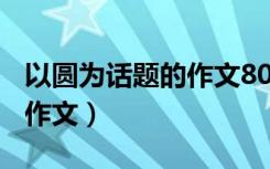 以圆为话题的作文800字高中（以圆为话题的作文）