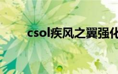 csol疾风之翼强化（csol疾风之翼）