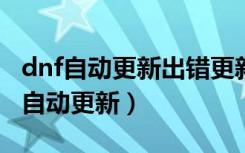 dnf自动更新出错更新包MD5校验失败（dnf自动更新）