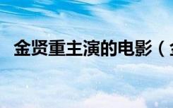 金贤重主演的电影（金贤重主演的电视剧）