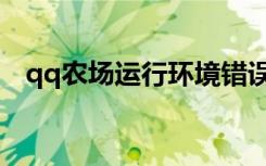qq农场运行环境错误（qq农场加载失败）