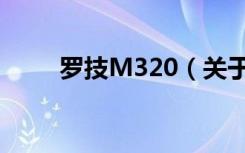 罗技M320（关于罗技M320介绍）
