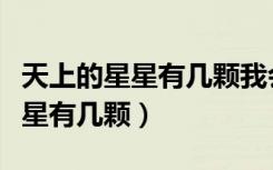 天上的星星有几颗我会告诉你很多（天上的星星有几颗）