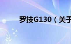 罗技G130（关于罗技G130介绍）