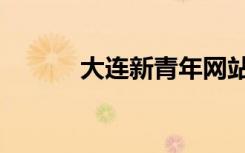 大连新青年网站（大连新青年）