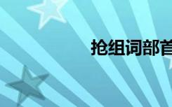 抢组词部首（抢组词）