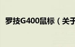 罗技G400鼠标（关于罗技G400鼠标介绍）