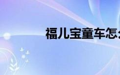 福儿宝童车怎么样（福儿宝）