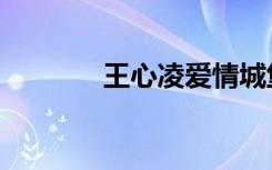 王心凌爱情城堡（爱情城堡）