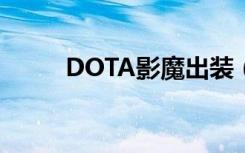 DOTA影魔出装（dota影魔出装）