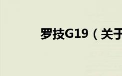 罗技G19（关于罗技G19介绍）