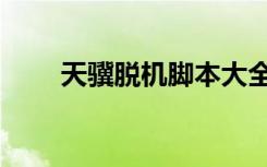 天骥脱机脚本大全（天骥脱机外挂）