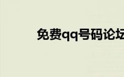 免费qq号码论坛（免费qq号码）