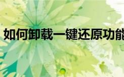 如何卸载一键还原功能（如何卸载一键还原）