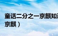 童话二分之一京麒知道双胞胎（童话二分之一京麒）