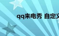 qq来电秀 自定义（自定义qq秀）