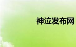 神泣发布网（神泣国际）