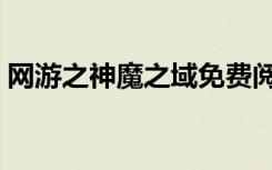 网游之神魔之域免费阅读（网游之神魔之域）