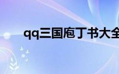 qq三国庖丁书大全（qq三国庖丁书）