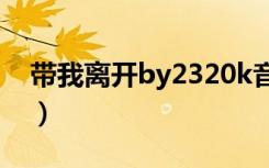 带我离开by2320k音乐磁场（带我离开 by2）