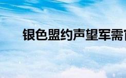 银色盟约声望军需官（银色盟约声望）