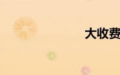 大收费防沉迷
