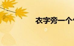 衣字旁一个乍（衣字旁）