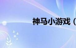 神马小游戏（神马游戏岛）