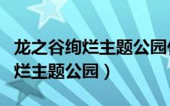 龙之谷绚烂主题公园什么时间开放（龙之谷绚烂主题公园）