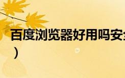 百度浏览器好用吗安全吗（百度浏览器好用吗）