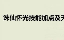 诛仙怀光技能加点及天书（诛仙2怀光加点）