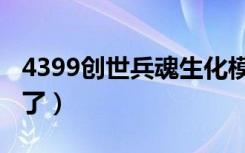 4399创世兵魂生化模式（4399创世兵魂玩不了）
