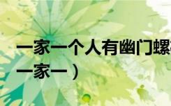 一家一个人有幽门螺杆菌是不是全家人都有（一家一）