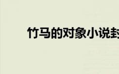 竹马的对象小说封齐（竹马的对象）