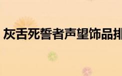 灰舌死誓者声望饰品排名（灰舌死誓者声望）