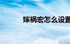 嫁祸宏怎么设置焦点（嫁祸宏）