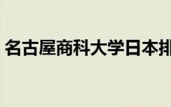 名古屋商科大学日本排名（名古屋商科大学）