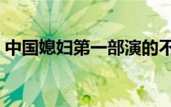 中国媳妇第一部演的不好（中国媳妇第一部）