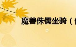 魔兽侏儒坐骑（侏儒坐骑在哪买）