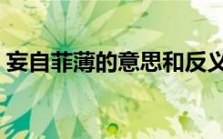 妄自菲薄的意思和反义词（妄自菲薄近义词）