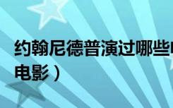 约翰尼德普演过哪些电影（约翰尼德普好看的电影）