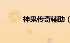 神鬼传奇辅助（神鬼传奇外挂）