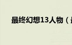 最终幻想13人物（最终幻想13男主角）
