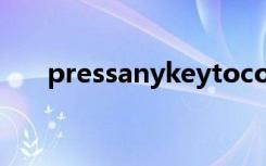 pressanykeytocontinue进不了桌面