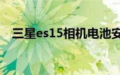 三星es15相机电池安装法发（三星es15）