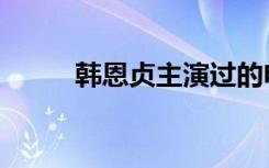 韩恩贞主演过的电视剧（韩恩珍）