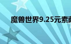 魔兽世界9.25元素萨满天赋（sm天赋）